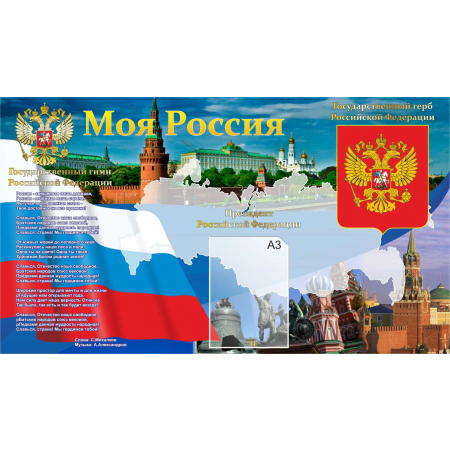 Стенд  Моя Россия