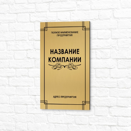 Вывеска на пластике 20x30см золотая вертикальная название компании