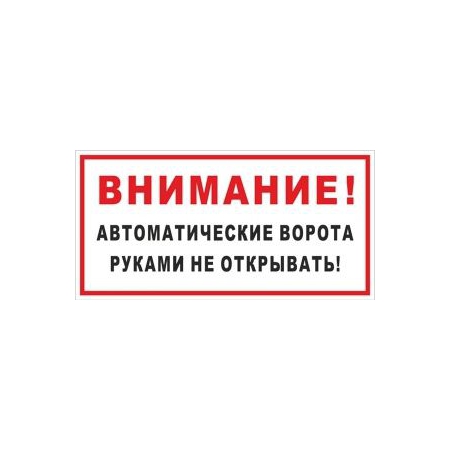 Таблички Автоматические ворота